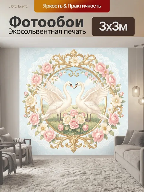 Фотообои Лебеди в цветочном венке