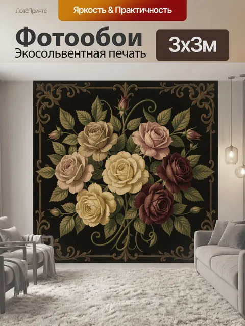 300 × 300 см · Экосольвентная печать
