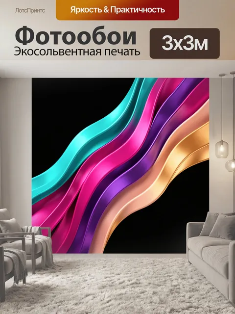 Фотообои Абстрактные цветные волны