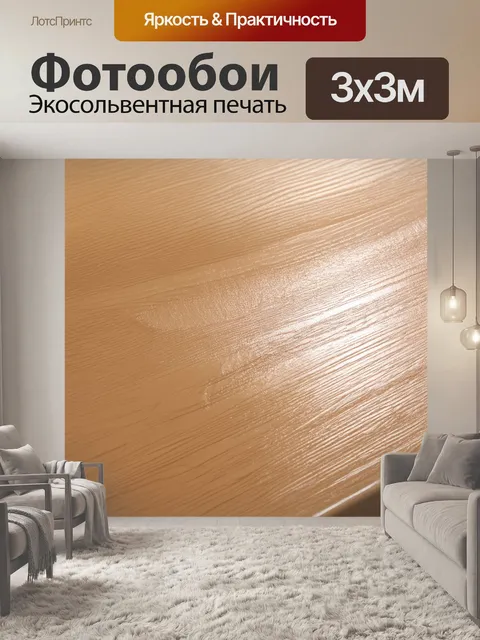 Фотообои гладкая бежево-коричневая поверхность дерева, покрытого слоем лака, на которой отражаются мягкие лучи света