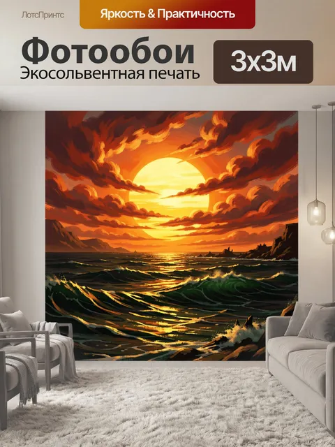 Фотообои Морской закат с волнами