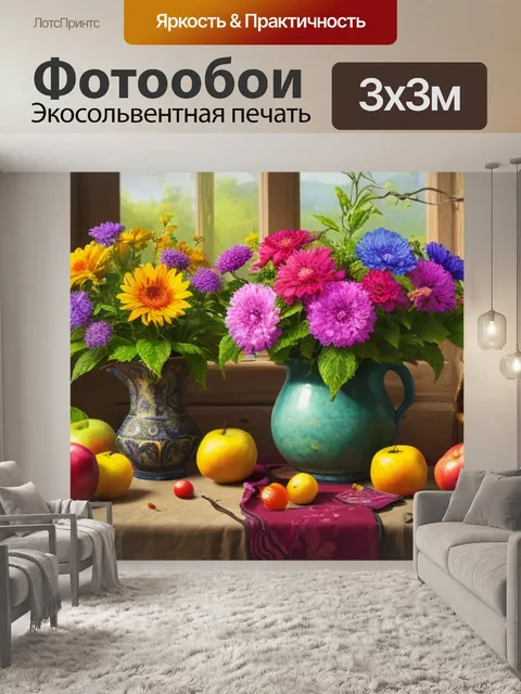 Фотообои натюрморт с натуры