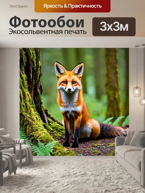 Фотообои лиса сидит у старого дерева, украшенного мхом и папоротниками, её острые уши насторожены, готовая к охоте