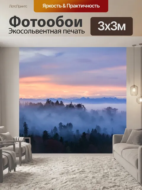 Фотообои Туман