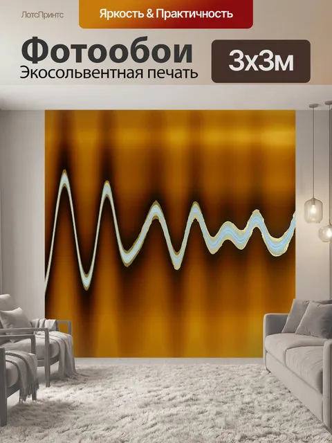 Фотообои пульсации на золотом фоне
