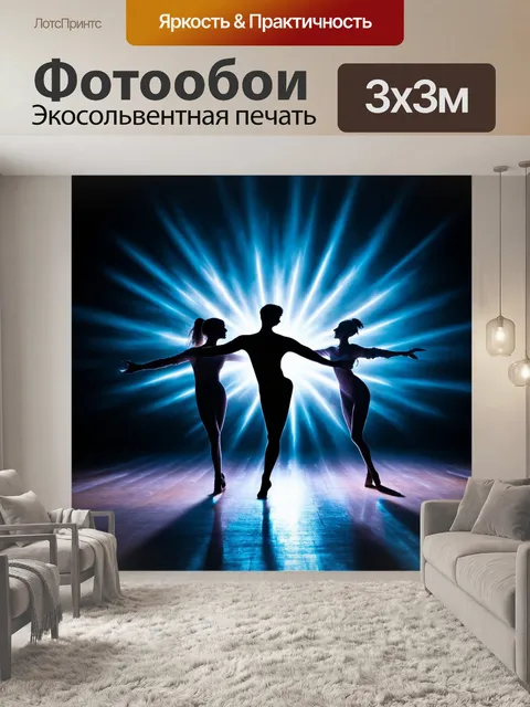 Фотообои темный фон, с силуэтами застывших в танце фигур, излучающих ауру света и энергии,