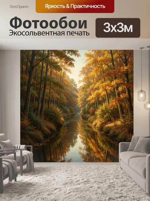 Фотообои Осенний лесной ручей
