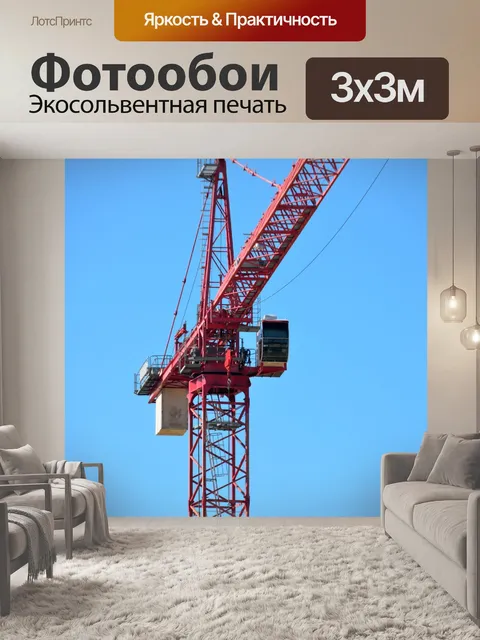 Фотообои Монтажный кран