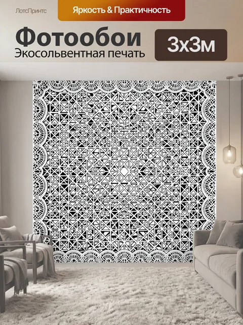 Фотообои Черно-белый геометрический кружевной орнамент