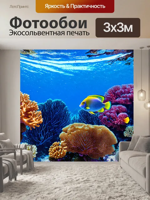 Фотообои подводный мир с красочными рифами и экзотическими рыбами