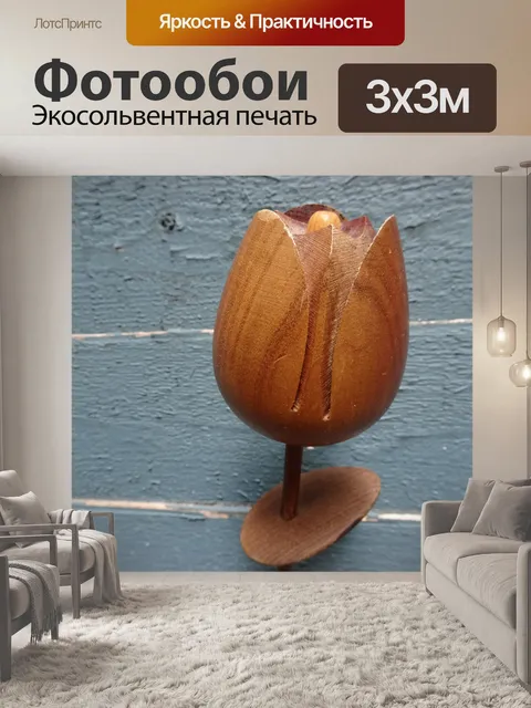Фотообои Деревянный тюльпан 2