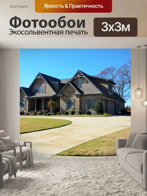 Фотообои Новый дом для продажи