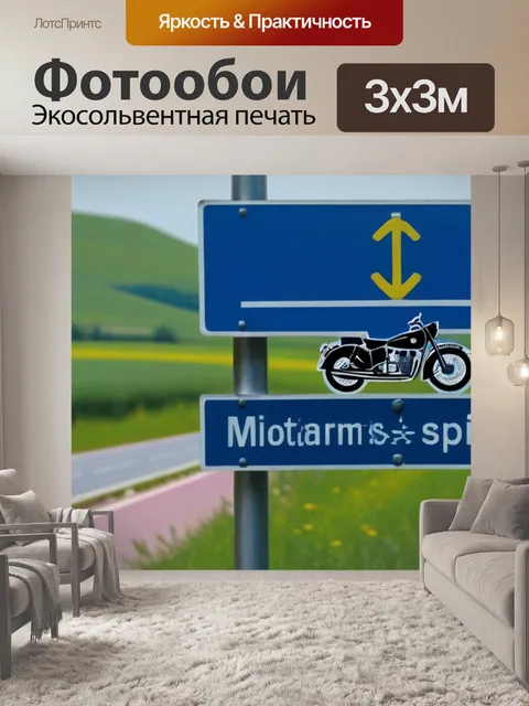 Фотообои дорожные знаки для мотоциклистов на маршруте