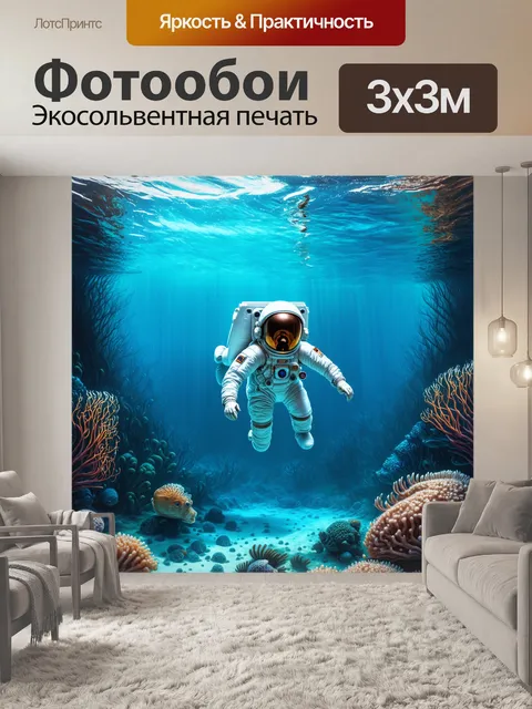 Фотообои глубокий подводный мир другой планеты, с космонавтом в скафандре, плавающим среди необычных морских существ