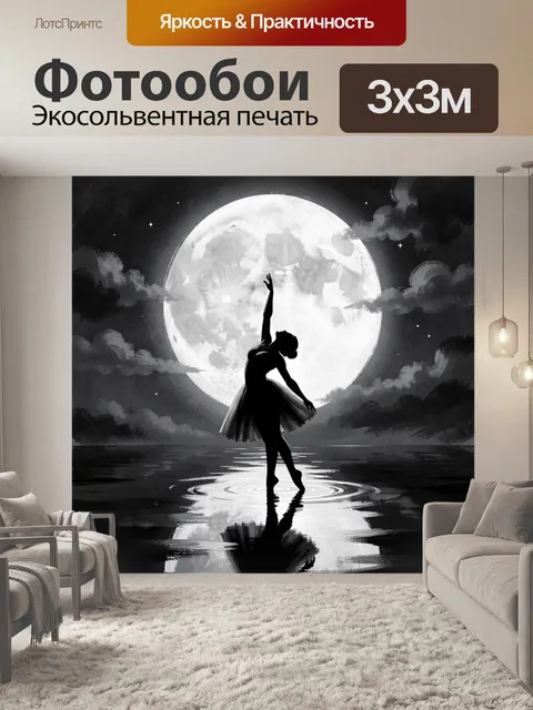 Фотообои Балерина под полной луной