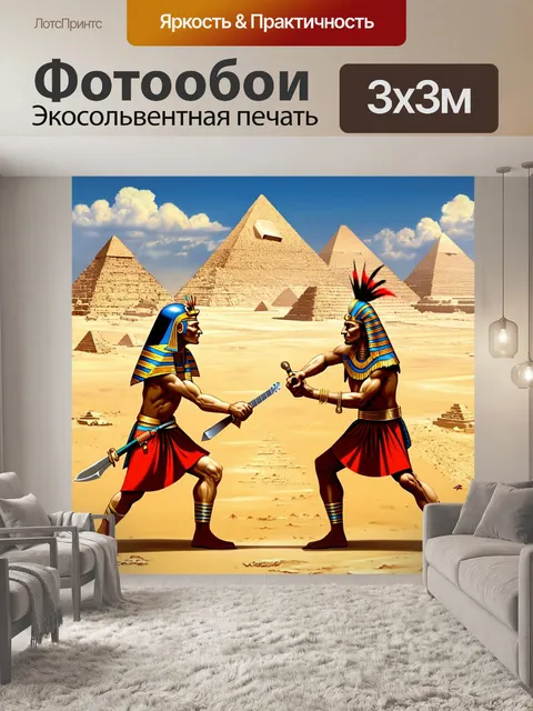Фотообои египет в стиле панк, изображающие битву между древним египетским воином и панк-группой, на фоне пирамид под…