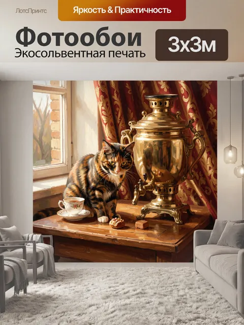Фотообои Трехцветная мурлыка у самовара