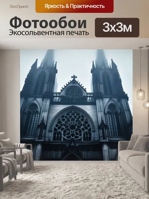 Фотообои готический собор, затянутый туманом, как в фильме ужасов