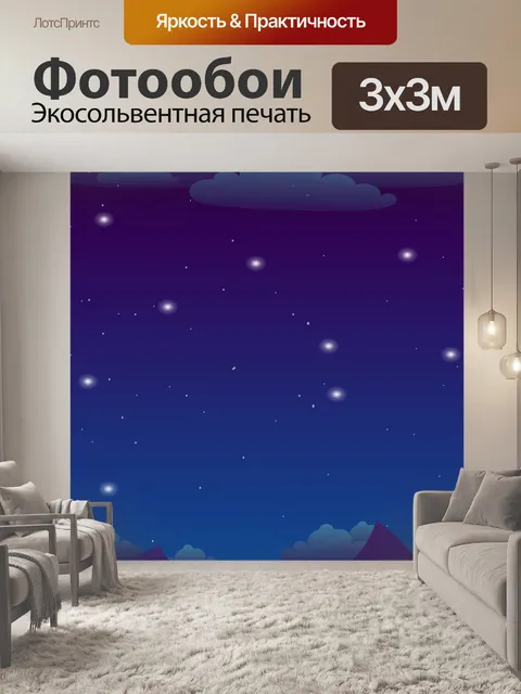 Фотообои Ночь