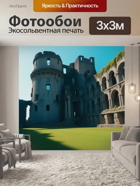 Фотообои замок, разрушающийся под натиском времени