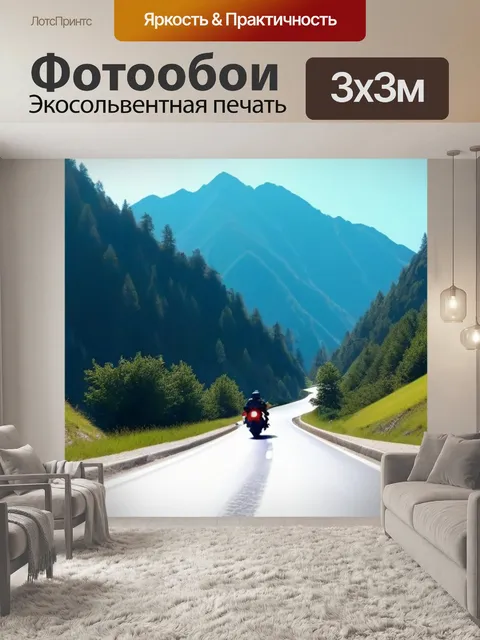 Фотообои путешествие на мотоцикле по горным дорогам