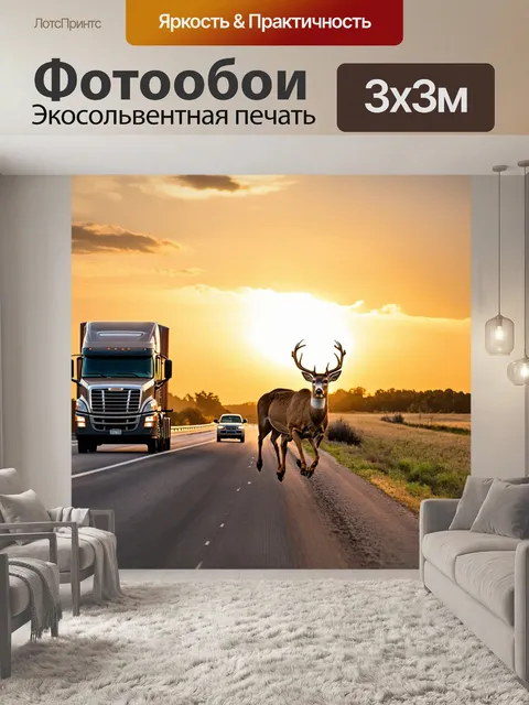 Фотообои грузовик на шоссе, с оленями, пробегающими мимо на фоне заката