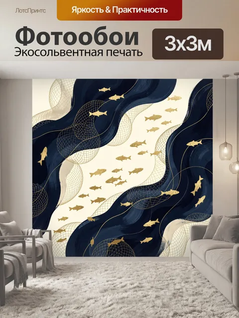 Фотообои Золотые рыбы в морских волнах