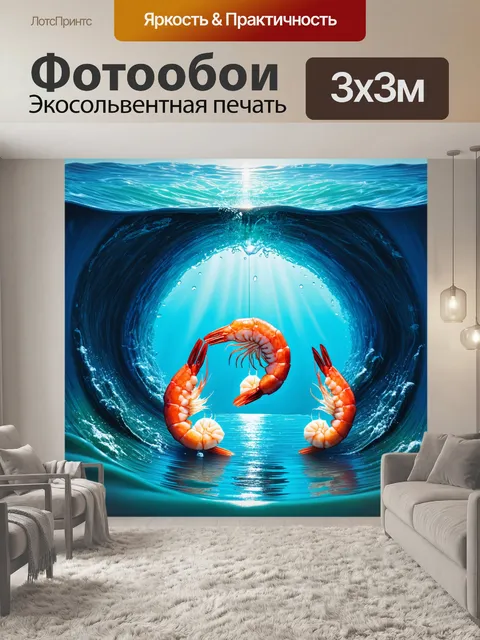 Фотообои сюрреалистический стиль, где креветки поднимаются из моря, образуя волшебный портал в другой мир