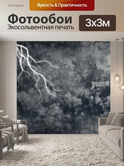 Фотообои болт молнии