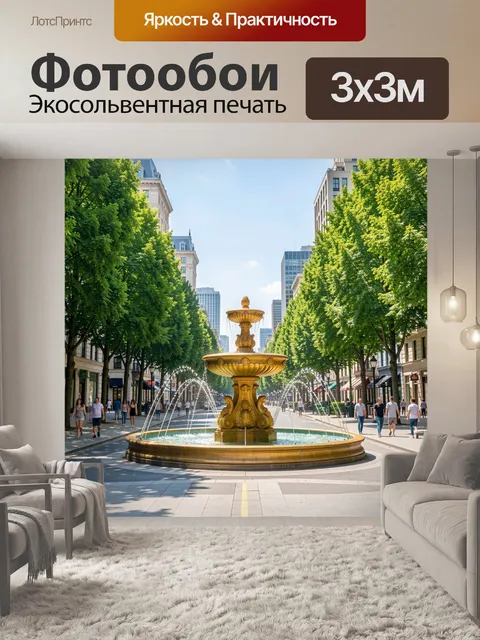 300 × 300 см · Экосольвентная печать
