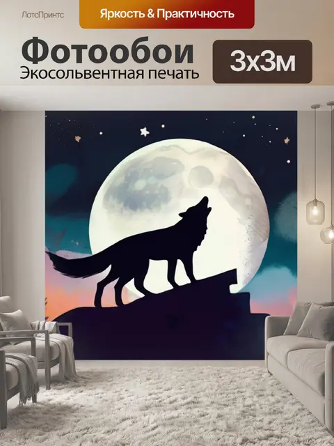 Фотообои луна и волк