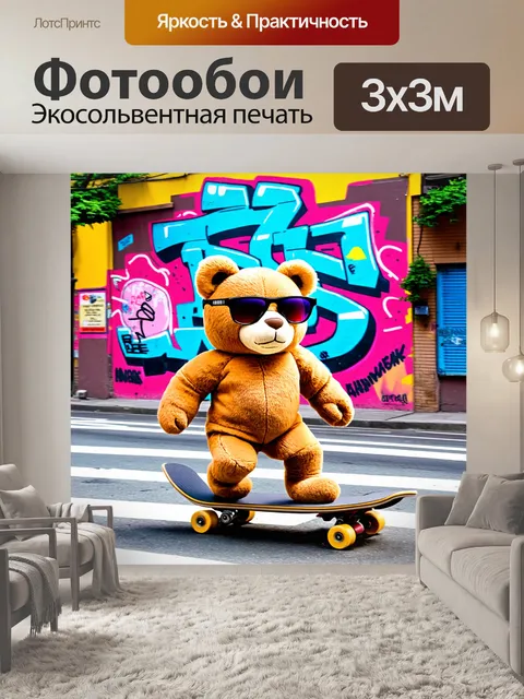 Фотообои плюшевый мишка в солнцезащитных очках, едущий на скейтборде по городской улице