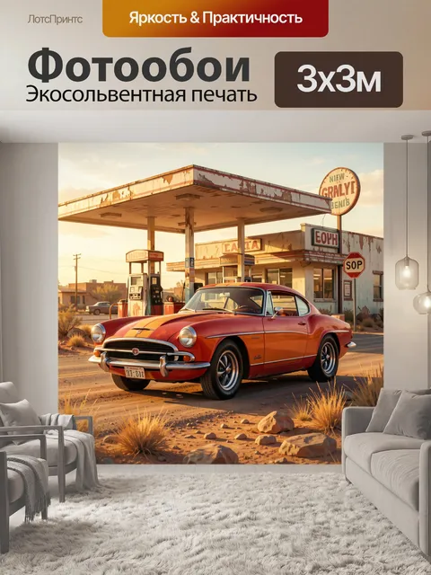 Фотообои Ретро автомобиль у заправки