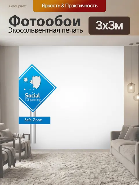 Фотообои Социальное дистанцирование