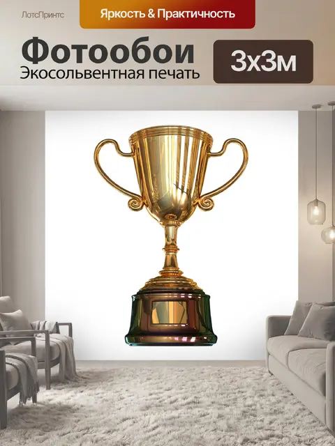 Фотообои Золотой кубок