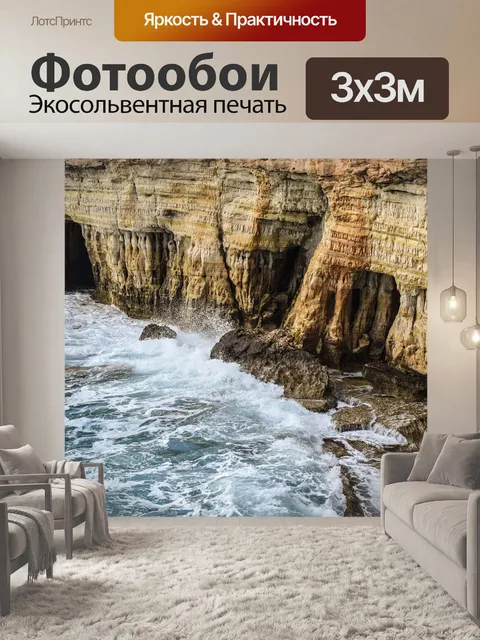 Фотообои Морские пещеры