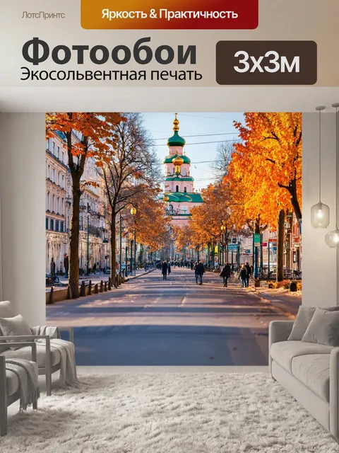 Фотообои невский проспект в осеннюю пору