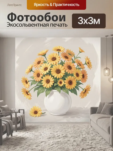 Фотообои Желтые ромашки в белой вазе