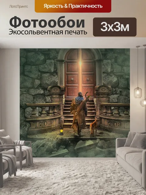 Фотообои Фотомонтаж
