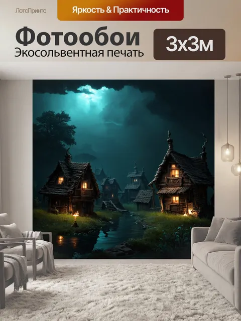 Фотообои пейзаж в стиле тёмное фэнтези, старинные деревенские дома, затопленные мраком как в ночи