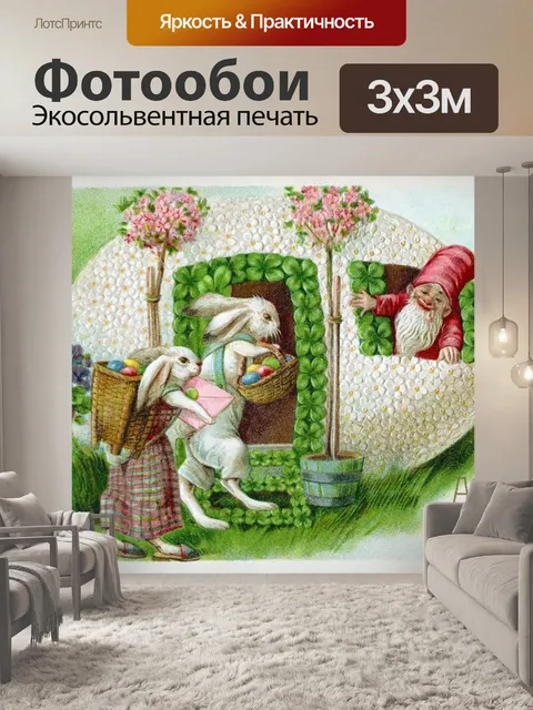 Фотообои Пасхальная винтажная открытка старая