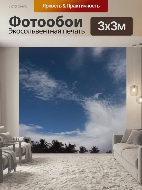 Фотообои Небо