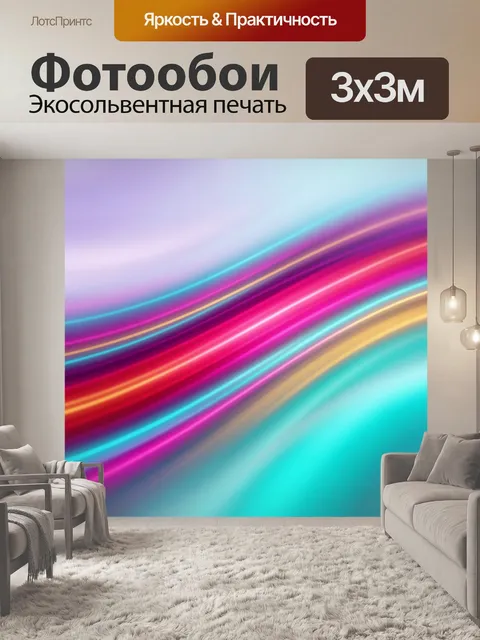 Фотообои Абстрактные неоновые световые линии