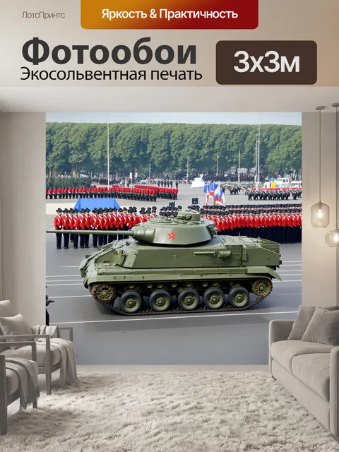 Фотообои ссср достижения: военные технологии, включая разработки танков и самолетов, на фоне военных парадов и выставок