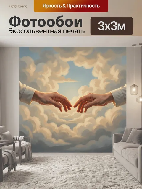 Фотообои Руки в облачном небе