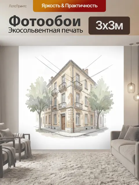 Фотообои Угловой городской дом с балконами