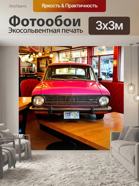 Фотообои машина в атмосферном кафе с ретро-стилем