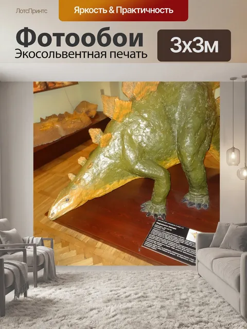 Фотообои Доисторическое животное