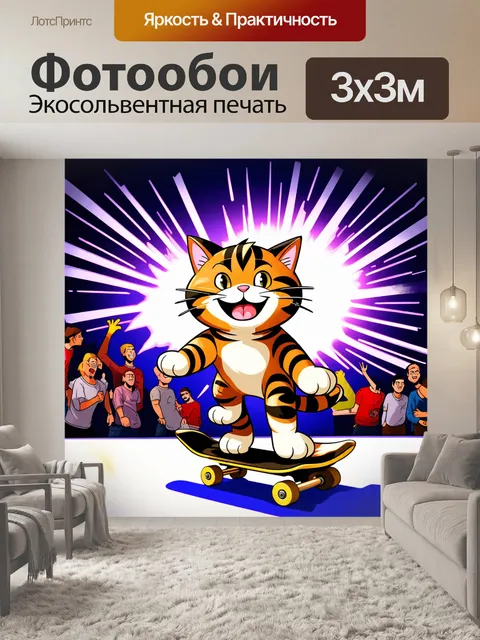 Фотообои улыбающийся кот, делающий впечатляющие трюки на скейтборде, с яркими огнями и аудиторией, выполненный в…
