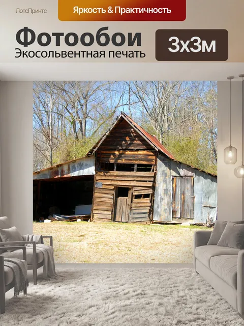 Фотообои Расти Старый сарай Сарай